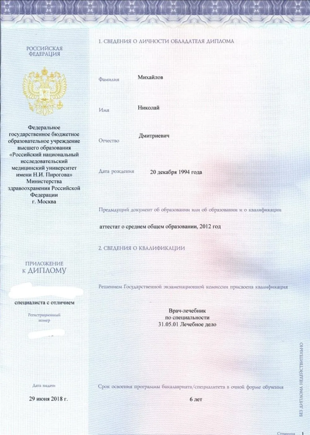 Лечебное дело, диплом с отличием 