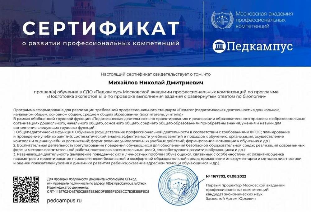 Сертификат. Эксперт ЕГЭ по биологии 2022г 