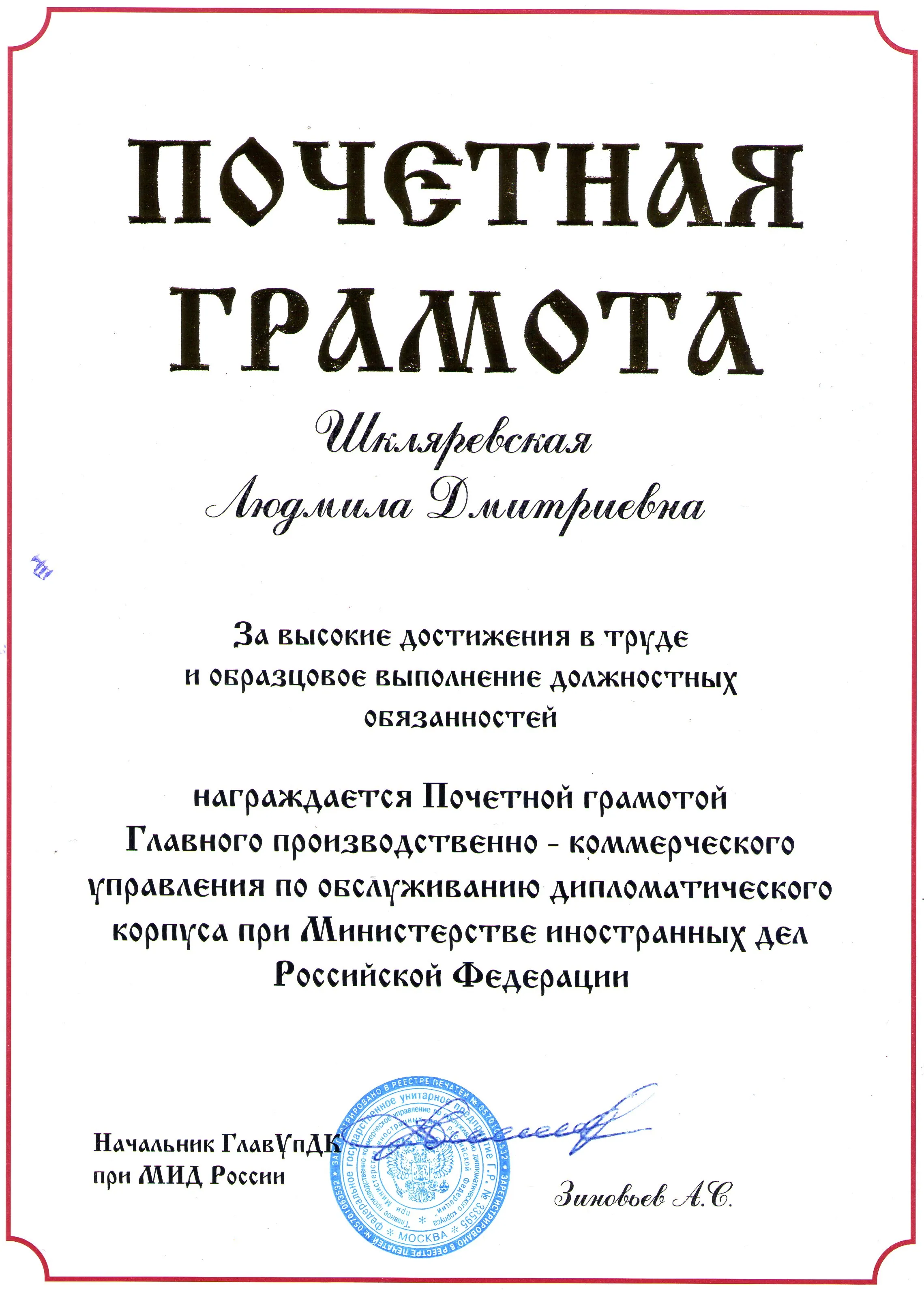 Почетная грамота