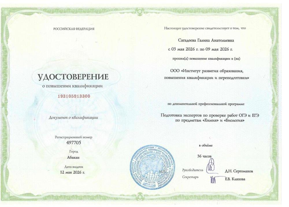 Удостоверение о повышении квалификации по программе "Подготовка экспертов по проверке работ ОГЭ и ЕГЭпо предметам "Химия" и "Биология".