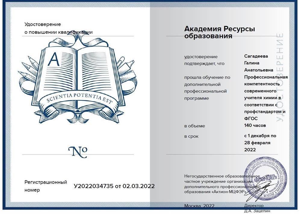 Удостоверение о повышении квалификации "Профессиональная компетентность современного учителя химии в соответствии с профстандартом и ФГОС"