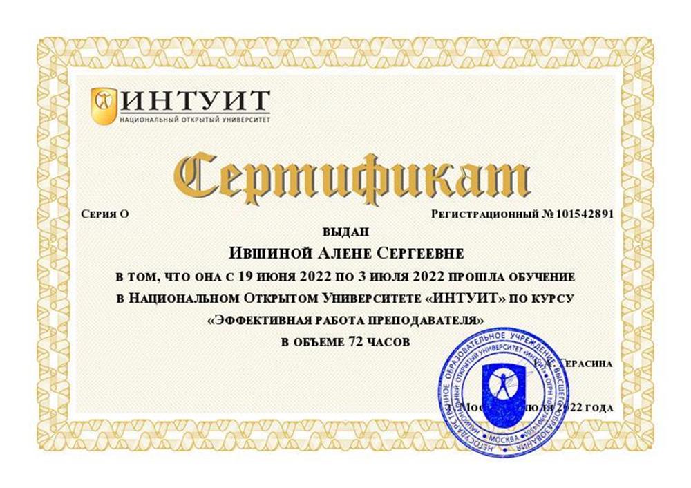 Сертификат об окончании курса «Эффективная работа преподавателя»