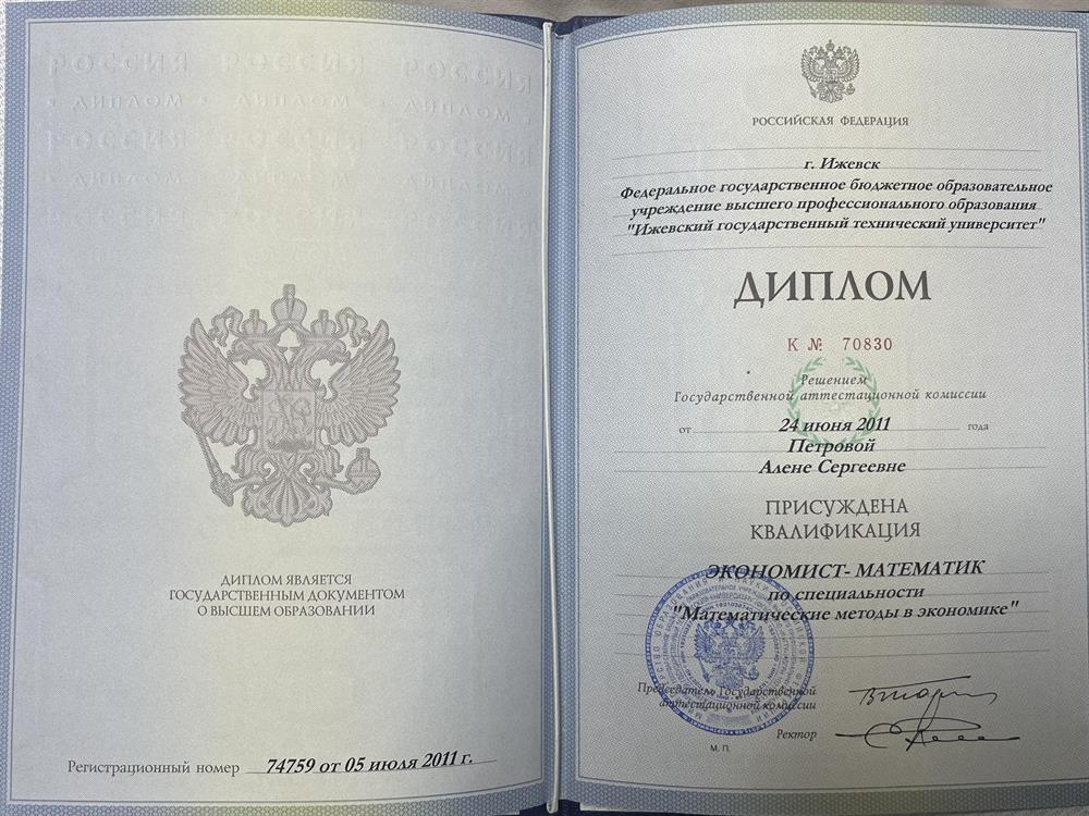 Государственное образовательное учреждение высшего профессионального образования «Ижевский государственный технический университет», 
квалификация «Экономист-математик».