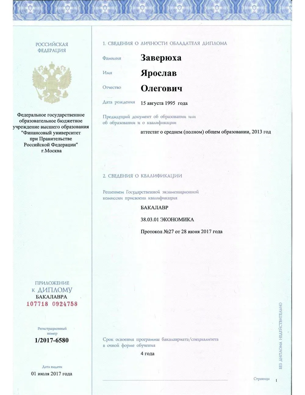 Приложение к диплому