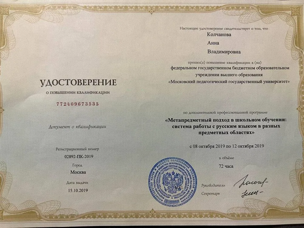 Удостоверение МПГУ повышение квалификации 2019