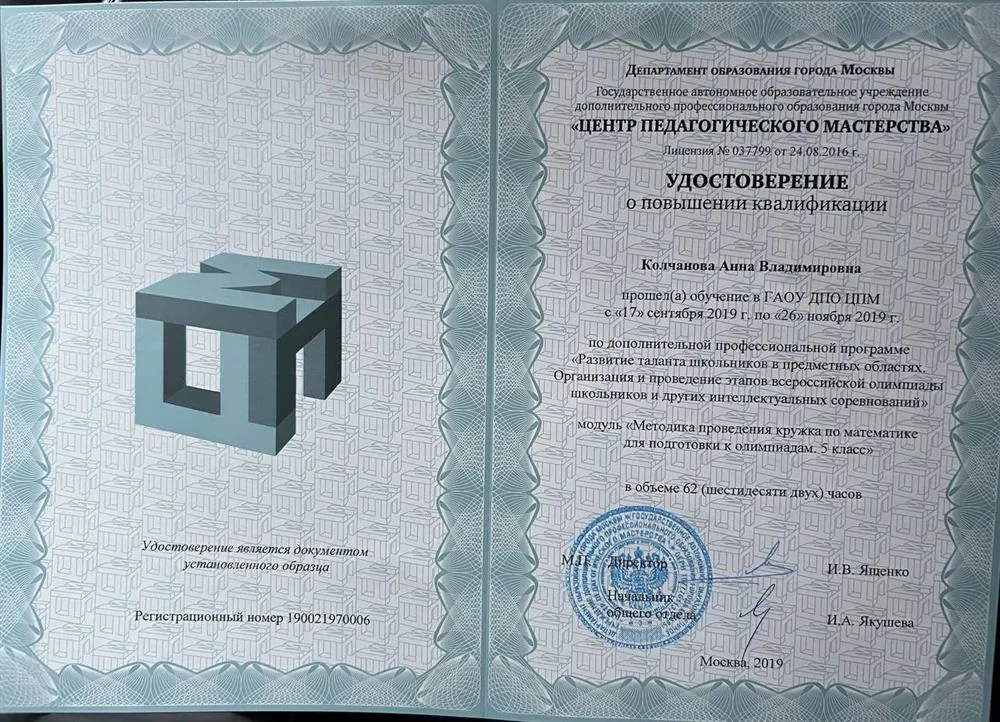 Удостоверение о повышении квалификации "Методика проведения кружка по математике для подготовки к олимпиадам. 5 класс" 2019