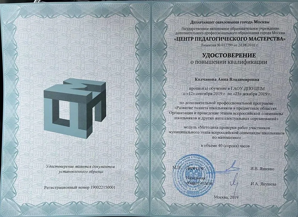 Удостоверение о повышении квалификации "Методика проверки работ участников муниципального этапа всероссийской олимпиады школьников по математике" 2019