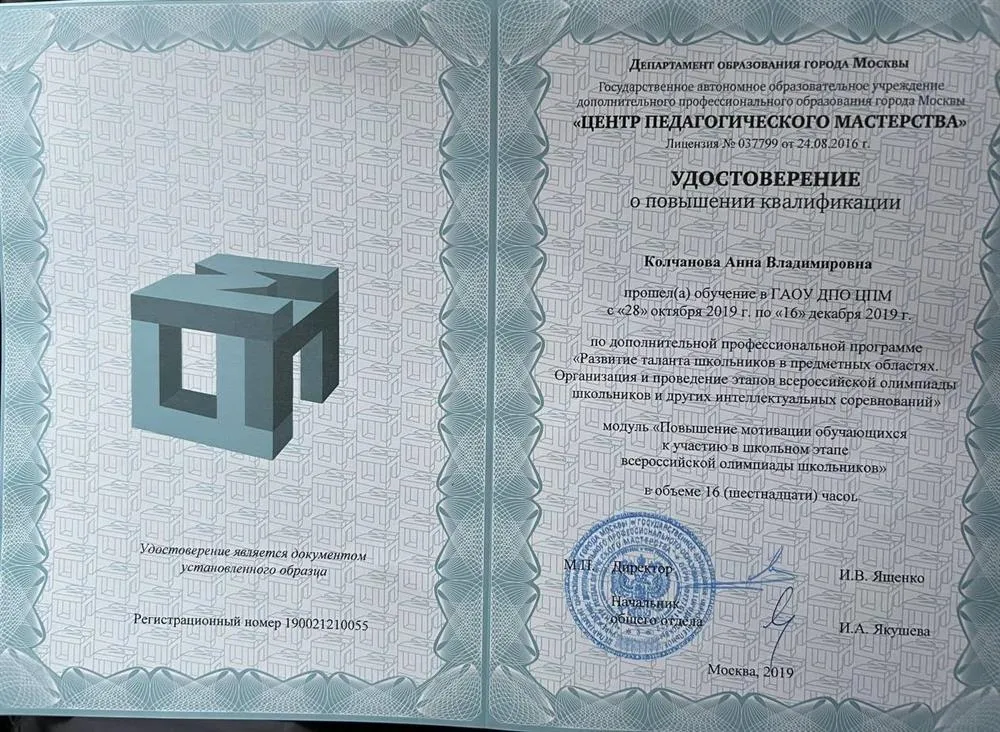 Удостоверение о повышении квалификации "Повышение мотивации обучающихся к участию в школьном этапе всероссийской олимпиады школьников" 2019