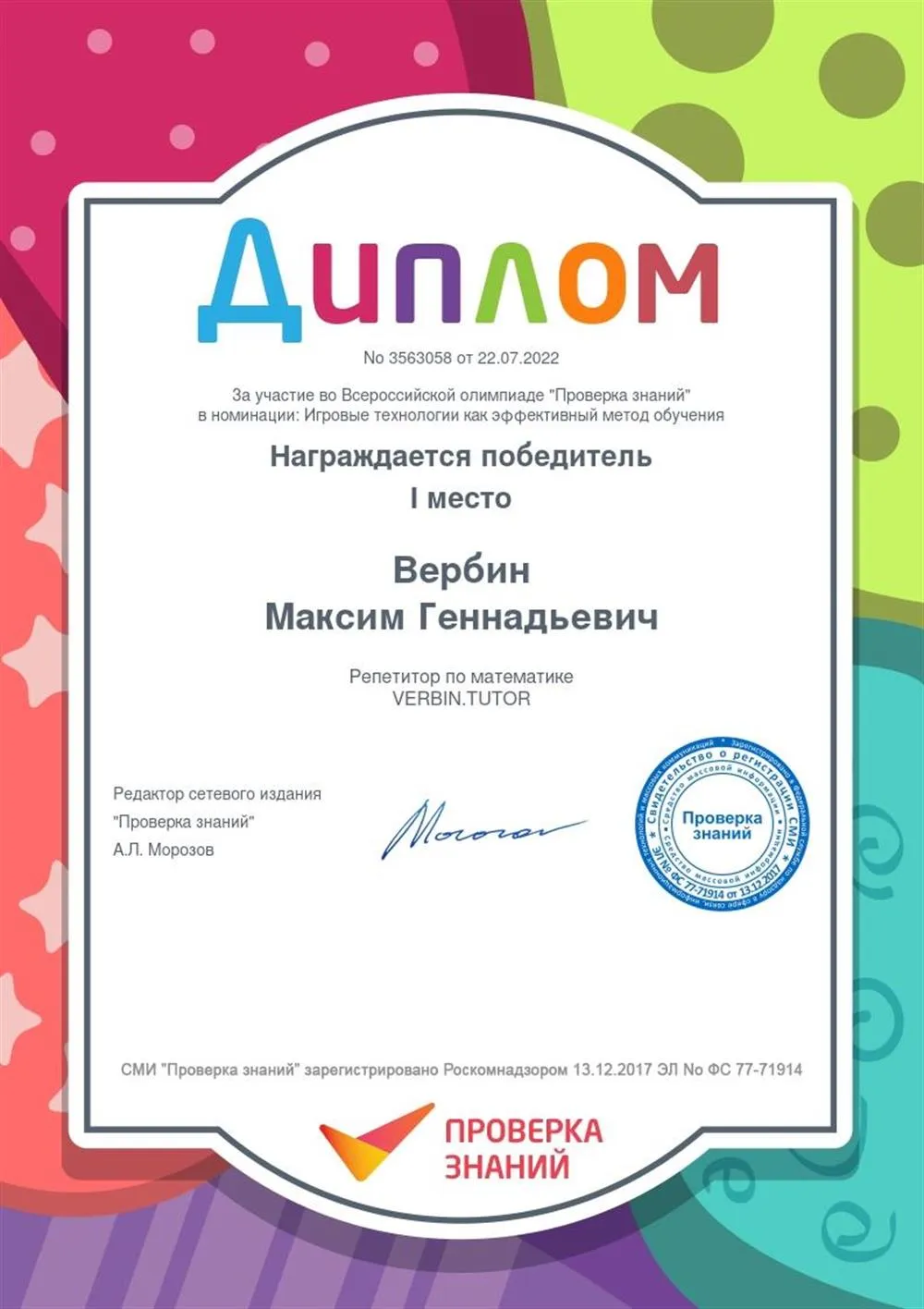 Диплом "Игровые технологии как эффективный метод обучения" - 1место