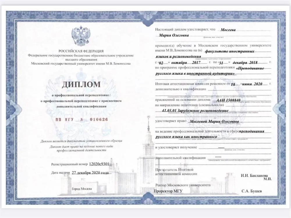 Диплом преподавателя русского языка в иностранной аудитории 