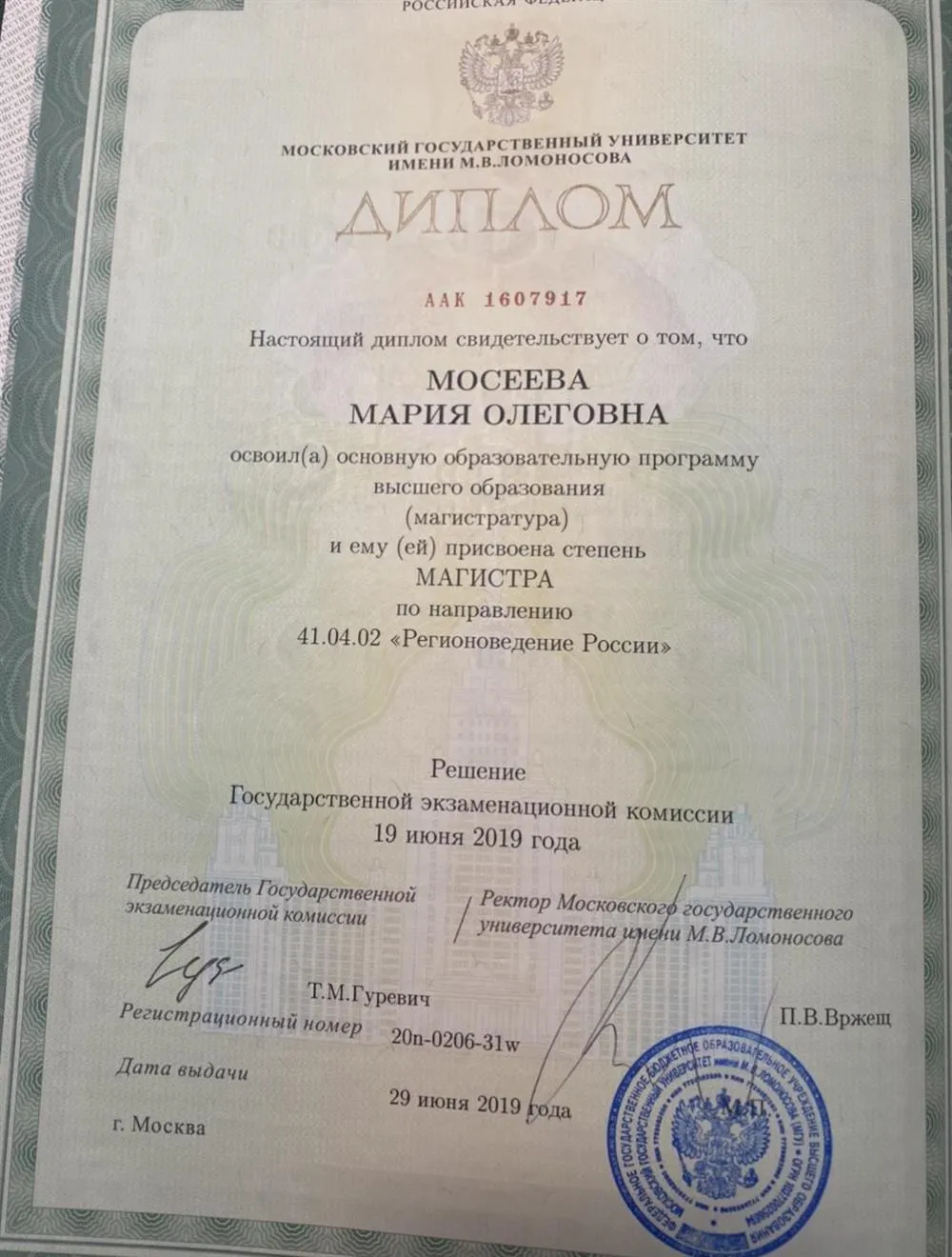 Диплом магистра (МГУ имени М.В. Ломоносова) 