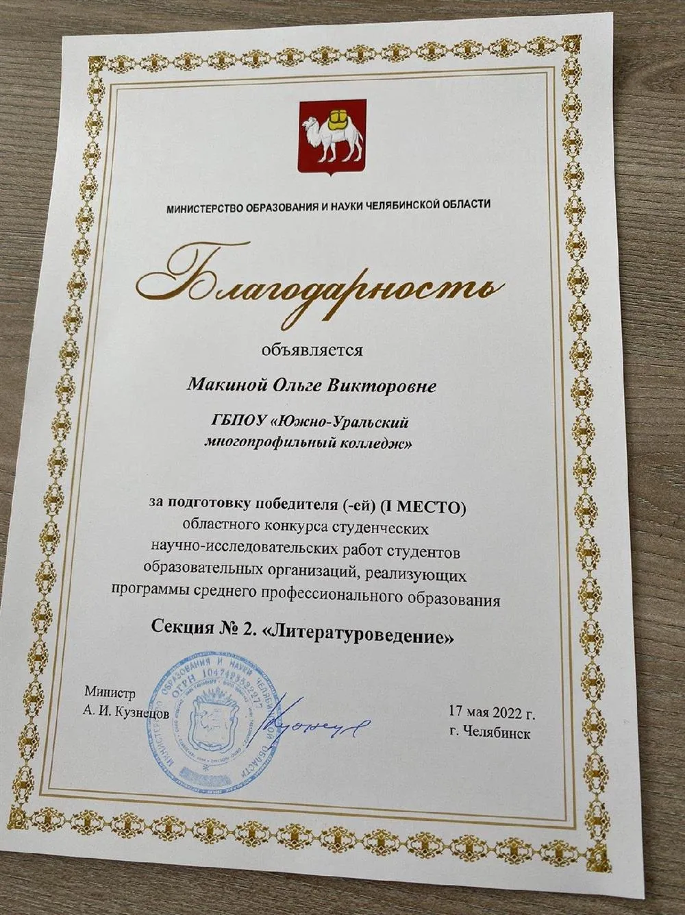 Благодарность  за подготовку победителя 2022
