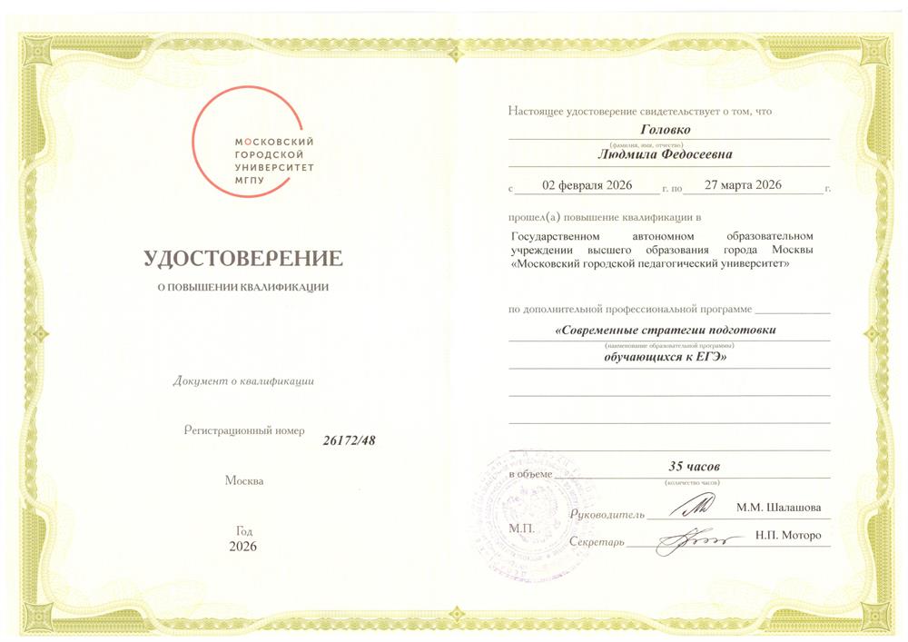 Удостоверение "Соовременные стратегии подготовки обуащихся к ЕГЭ"