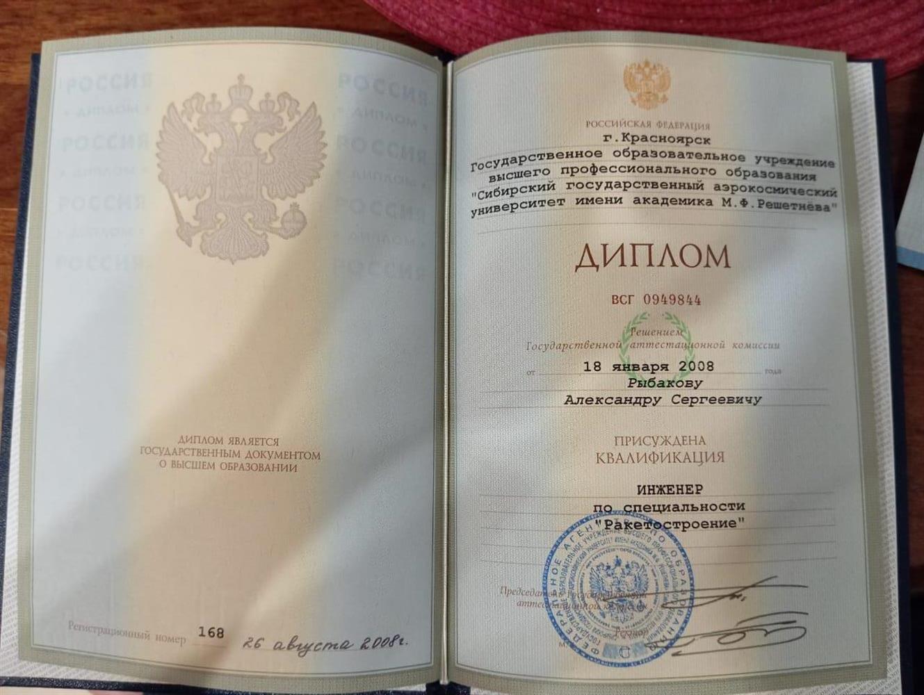 Диплом об окончании Сибирского государственно аэрокосмического университета по специальности ракетостроение.