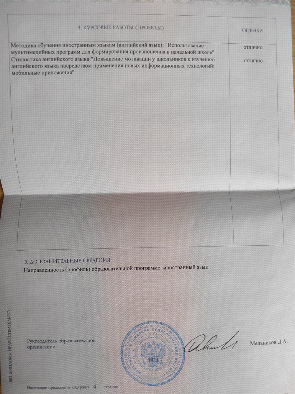 Диплом.МСПИ Педагогическое образование, профиль - иностранный язык