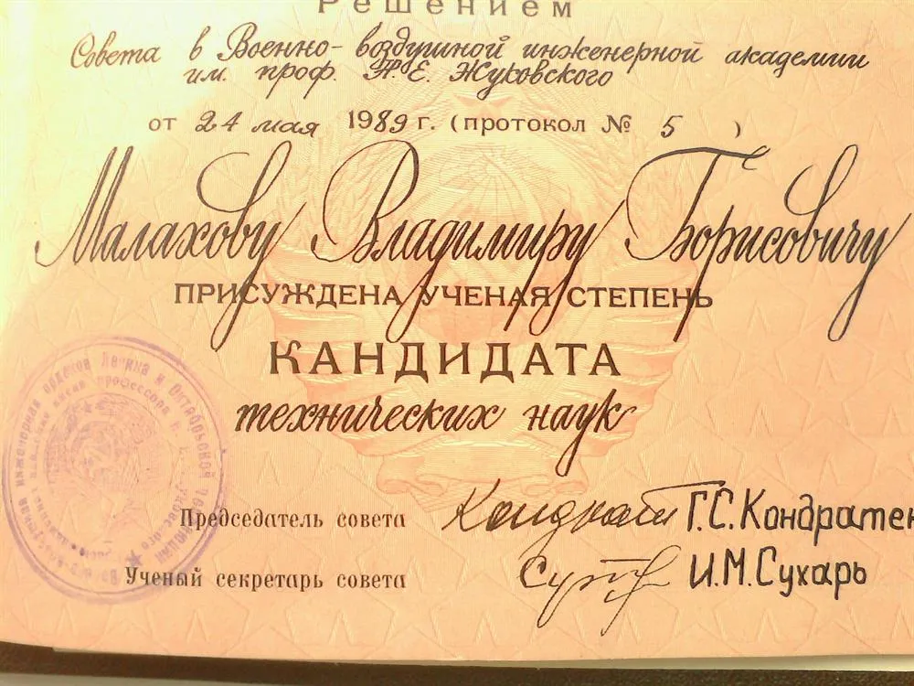 Диплом кандидата технических наук