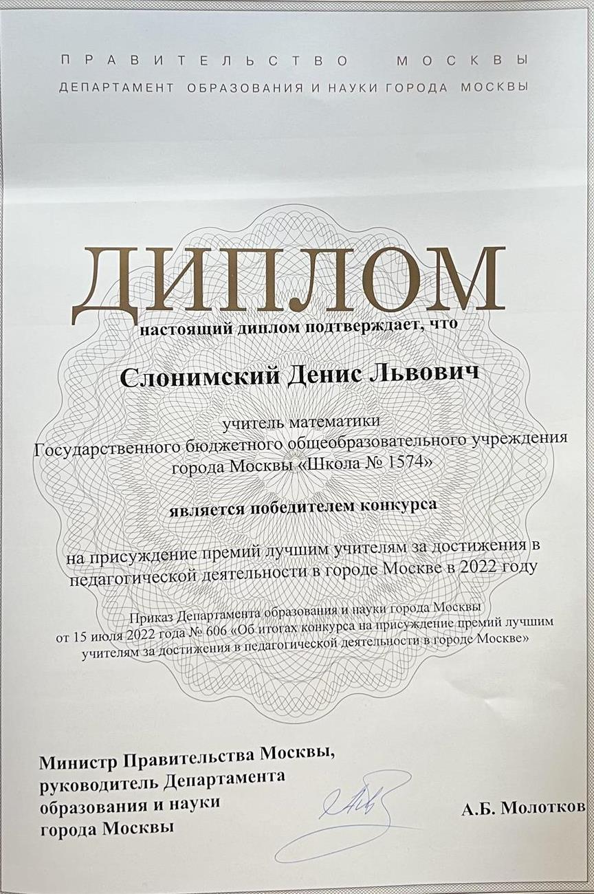 Диплом. Победитель конкурса "Присуждение премии лучшим учителям за педагогическую деятельность в городе Москве в 2022 году"