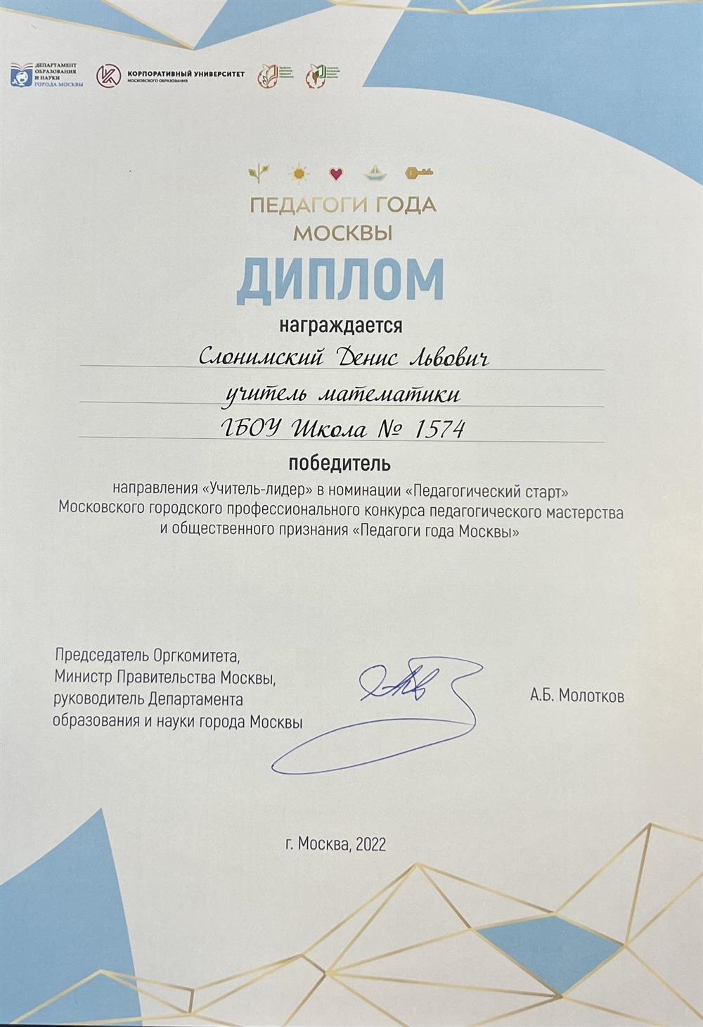Диплом. Победитель конкурса "Педагоги года Москвы" номинация "Педагогический старт" направление "Учитель-лидер" в 2022 году