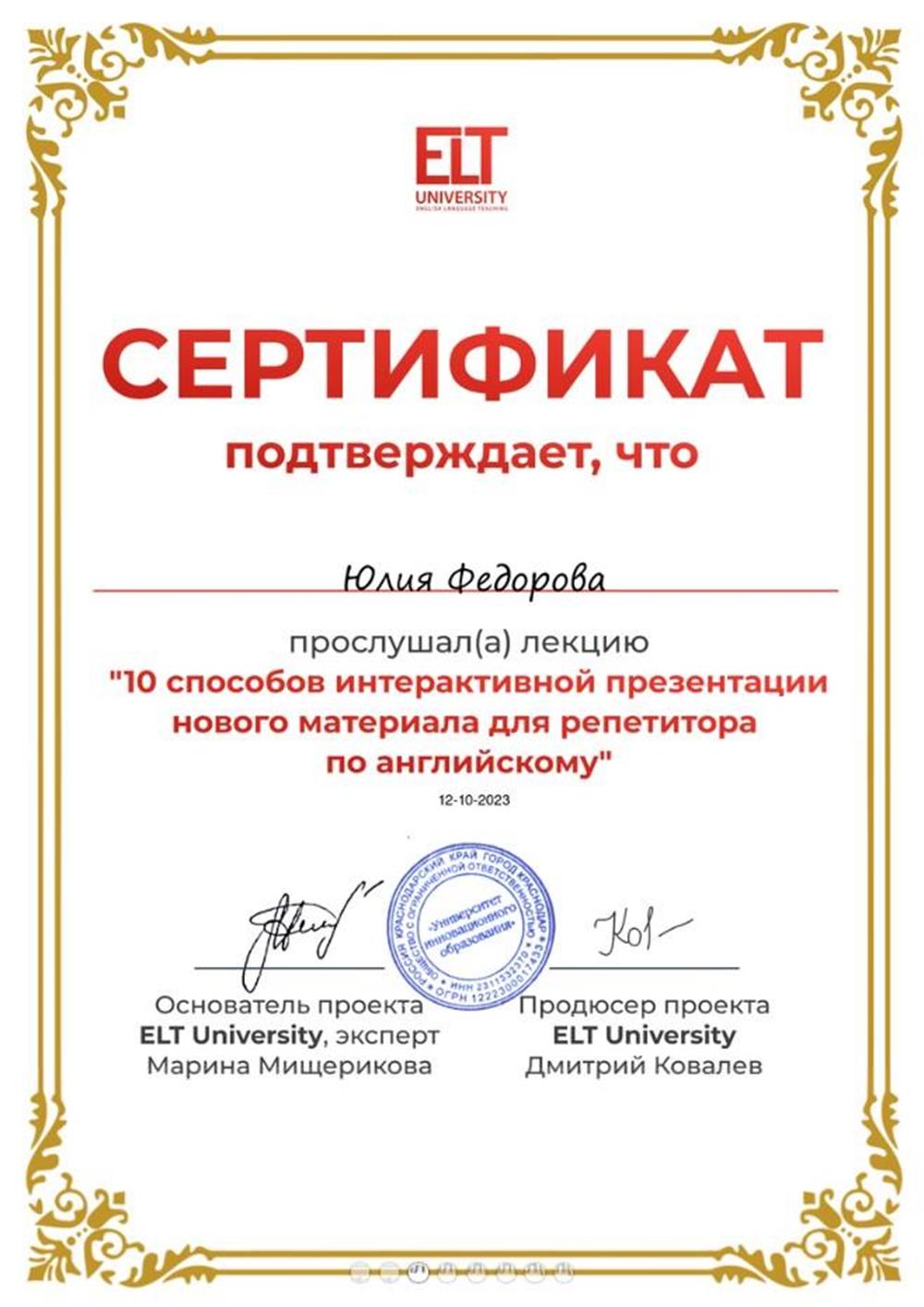 Сертификат ELT University