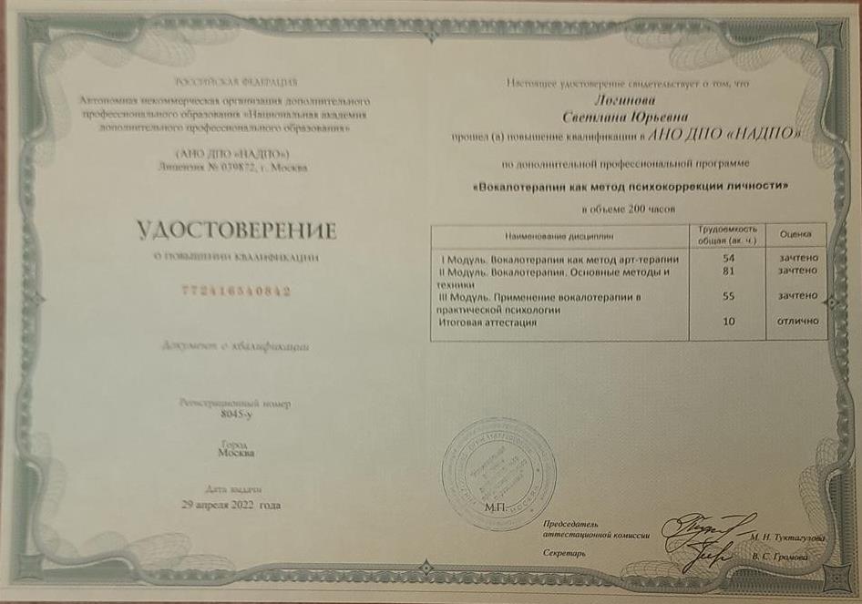 Удостоверение о повышении квалификации "Вокалотерапия как метод психокоррекции личности" г. Москва 2022г.