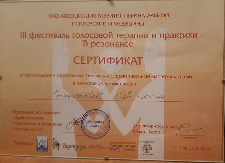 Сертификат. III фестиваль голосовой терапии и практики "В резонансе" г.Санкт-Петербург, 2023г.