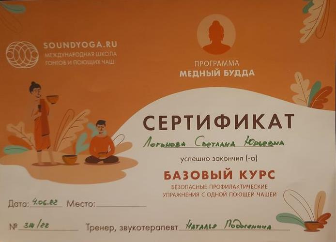 Сертификат. Базовый курс по программе "Медный Будда" Международной школы гонгов и поющих чаш SoundYoga.ru, 2022г.