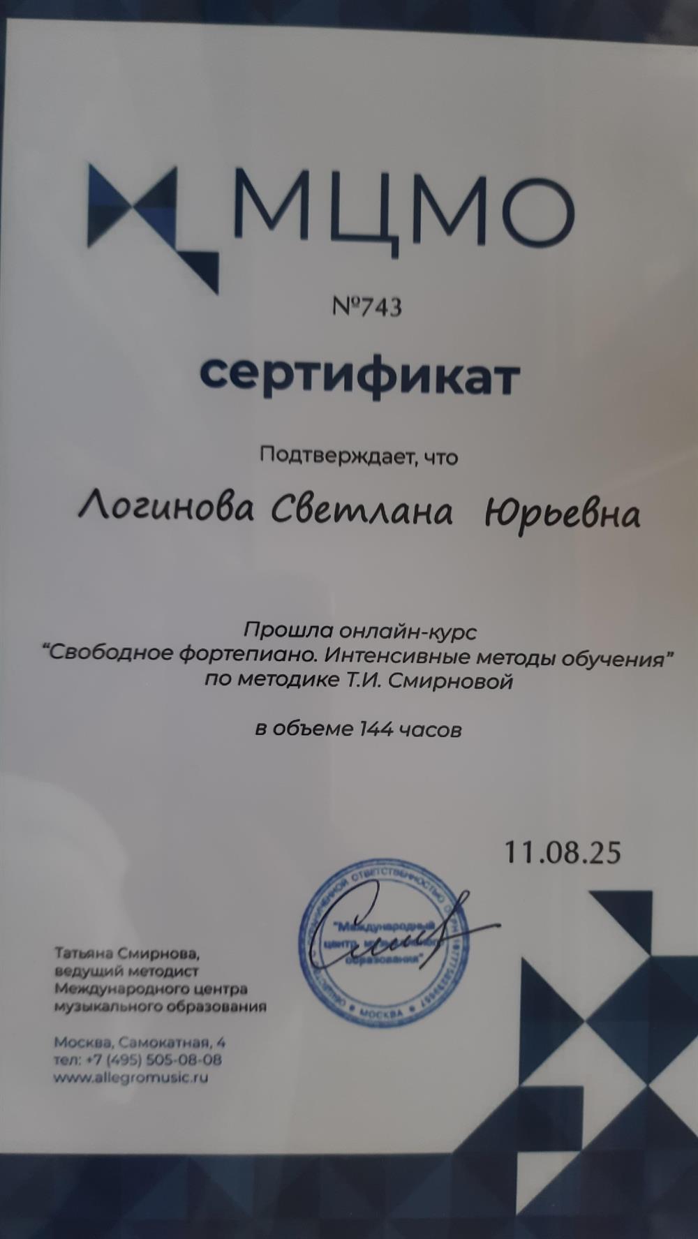 Сертификат МЦМО Онлайн-курс "Свободное фортепиано. Интенсивные методы обучения по методике Т. И. Смирновой" г. Москва, 2025г.