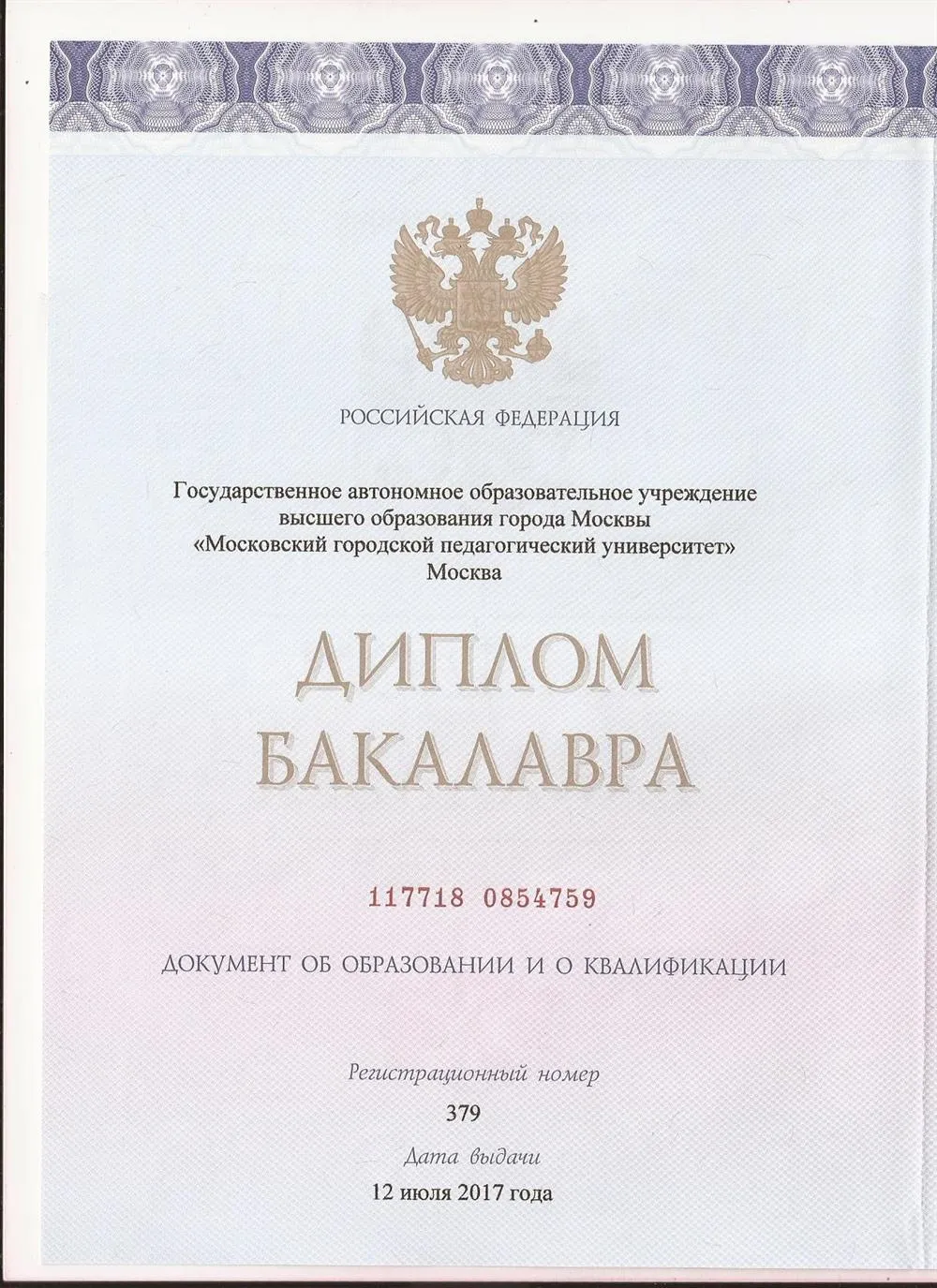 Диплом бакалавра