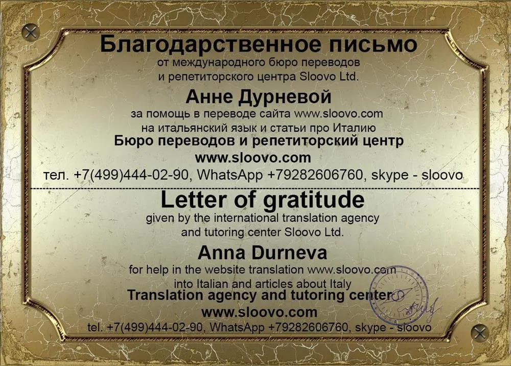Благодарственное письмо от бюро переводов Sloovo