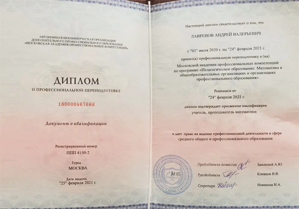 Диплом о профессиональной переподготовке 