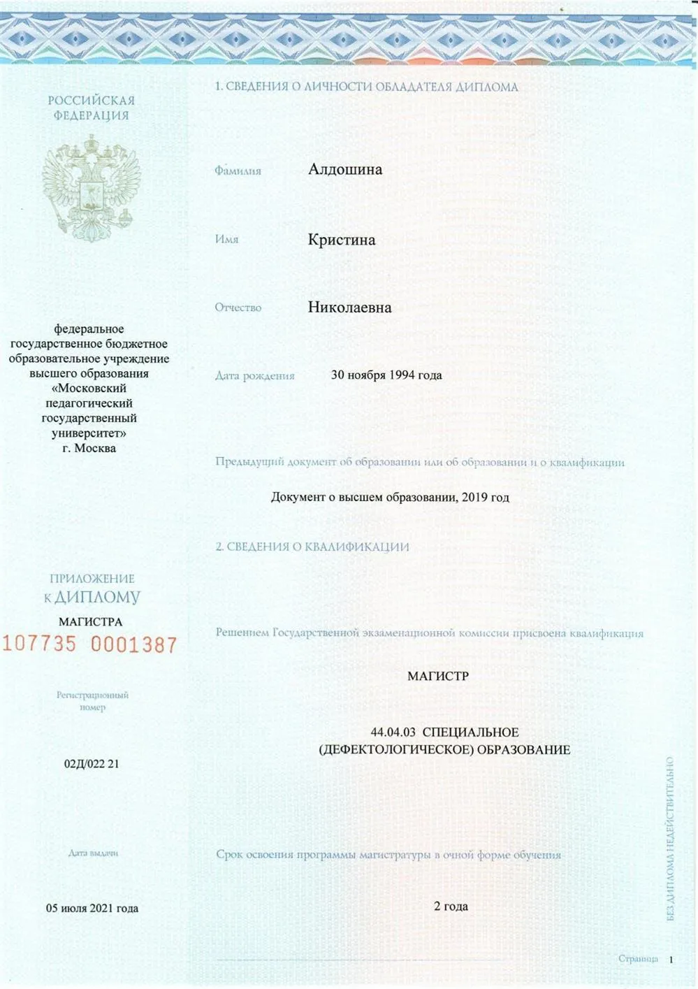 Диплом магистра