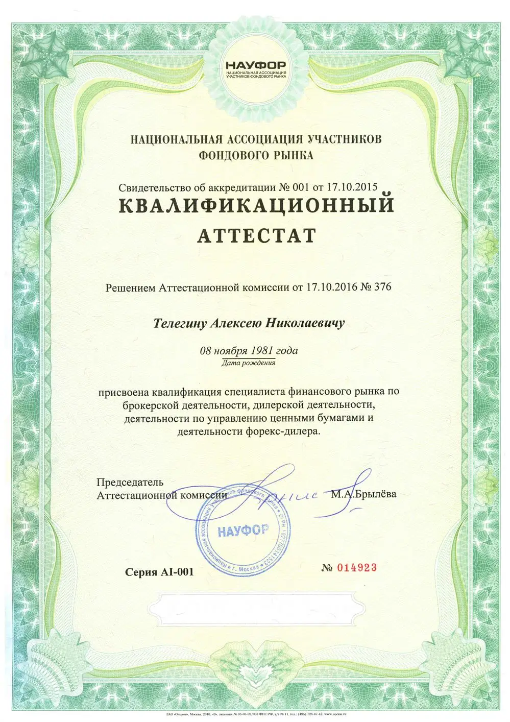 Квалификационный аттестат
