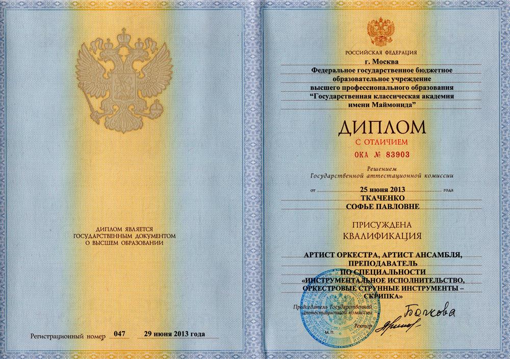 Красный диплом Государственной Классической Академии