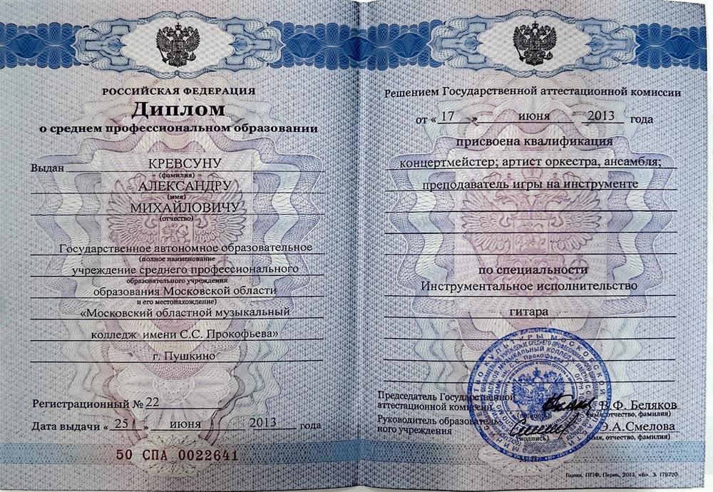Диплом о среднем профессиональном образовании