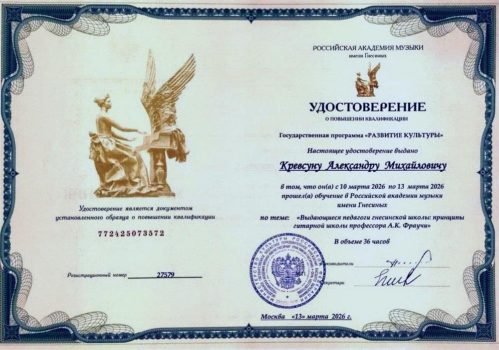 Курсы повышения квалификации: "Выдающиеся педагоги гнесинской школы: принципы гитарной школы профессора А.К. Фраучи"