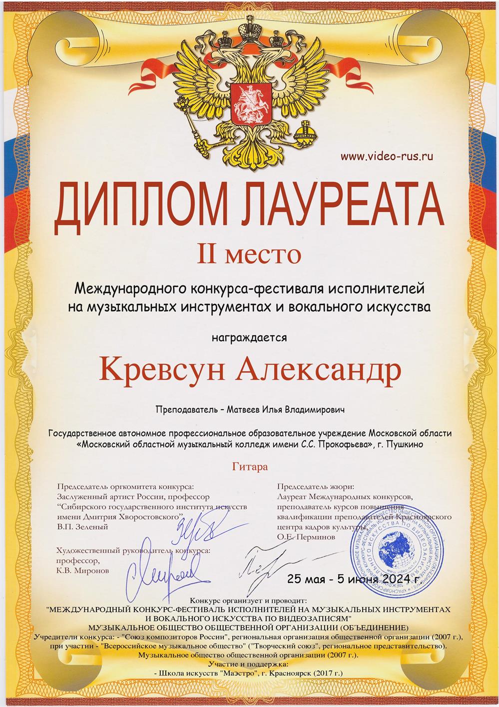Диплом лауреата "Международного конкурса-фестиваля исполнителей на музыкальных инструментах и вокального искусства"