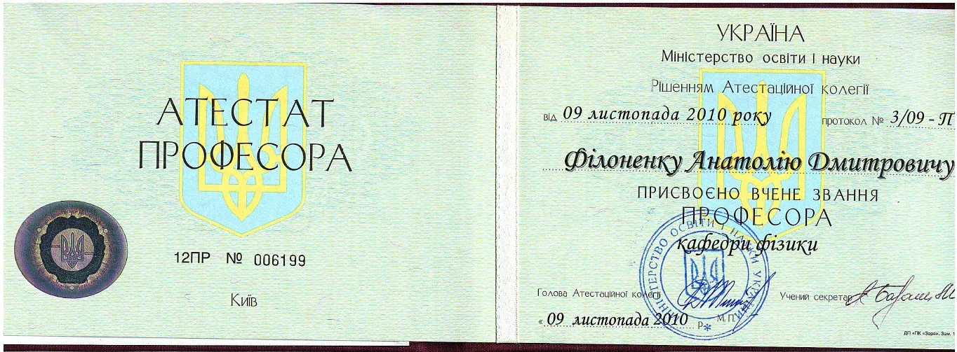 Аттестат профессора