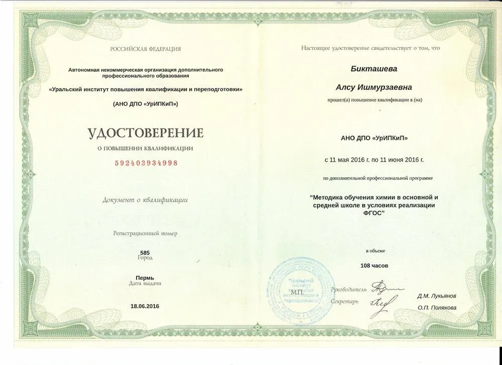Удостоверение УрИПКиП по дополнительной профессиональной программе "Методика обучения химии в основной и средней школе в условиях реализации ФГОС", 2016 г.