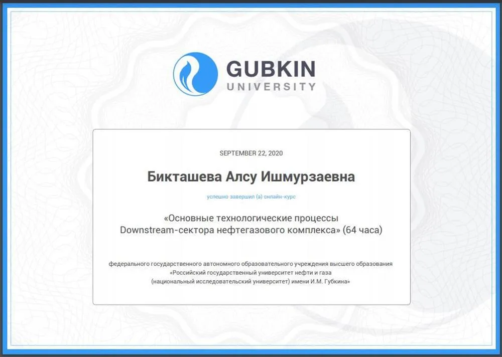 Сертификат ФГАОУ ВО «РГУНиГ (НИУ) им. И.М. Губкина» о повышении квалификации по доп. программе «Основные технологические процессы Downstream-ceктopa нефтегазового комплекса», 2020 г.