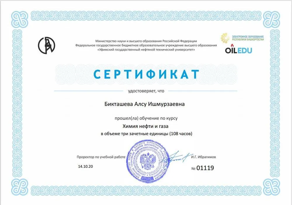 Сертификат ФГБОУ ВО «Уфимский государственный нефтяной технический университет» о повышении квалификации по доп. программе «Химия нефти и газа», 2020 г.