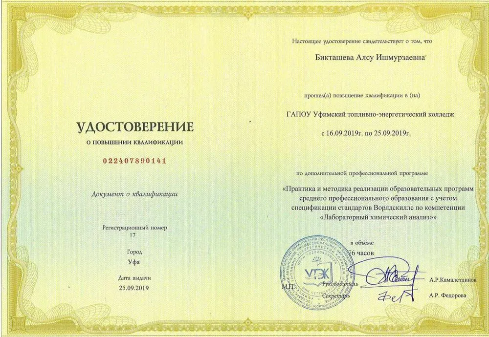 Удостоверение. Уфимский топливно-энергетический колледж, повышение квалификации по реализации образовательных программ с учетом стандартов Вордскиллс по компетенции «Лабораторный химический анализ», 2019 г.