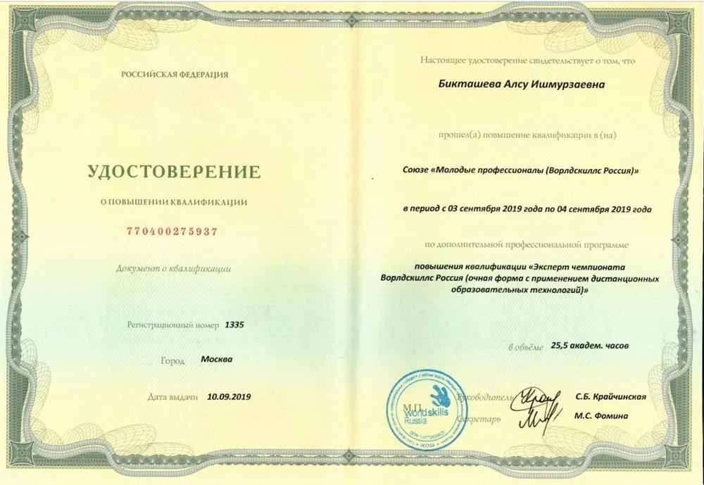 Удостоверение эксперта РЧ по стандартам Ворлдскиллс Россия, 2019 г.