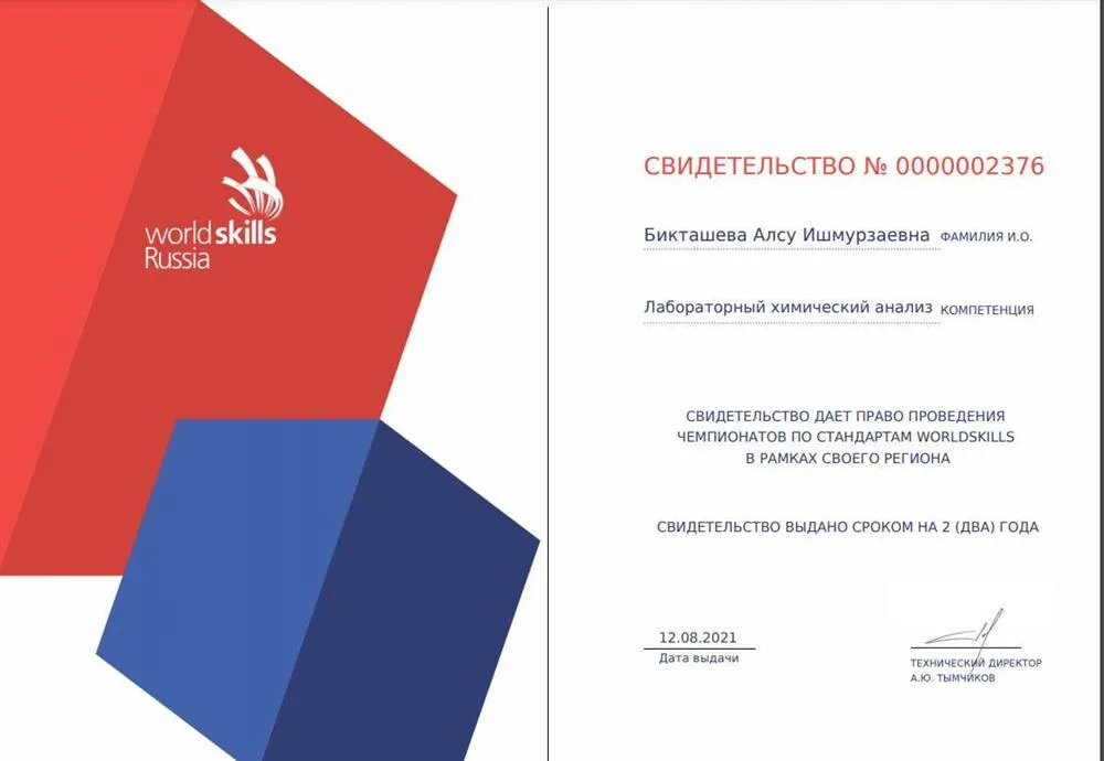 Свидетельство эксперта РЧ по стандартам Ворлдскиллс Россия, 2021 г.