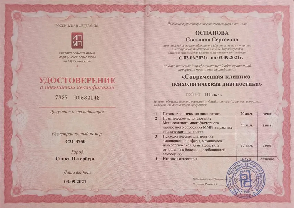 Институт психотерапии и медицинской психологии им. Б.Д. Карвасарского, удостоверение о повышении квалификации «Современная клинико-психологическая диагностика», 144 ч, 2021 г.