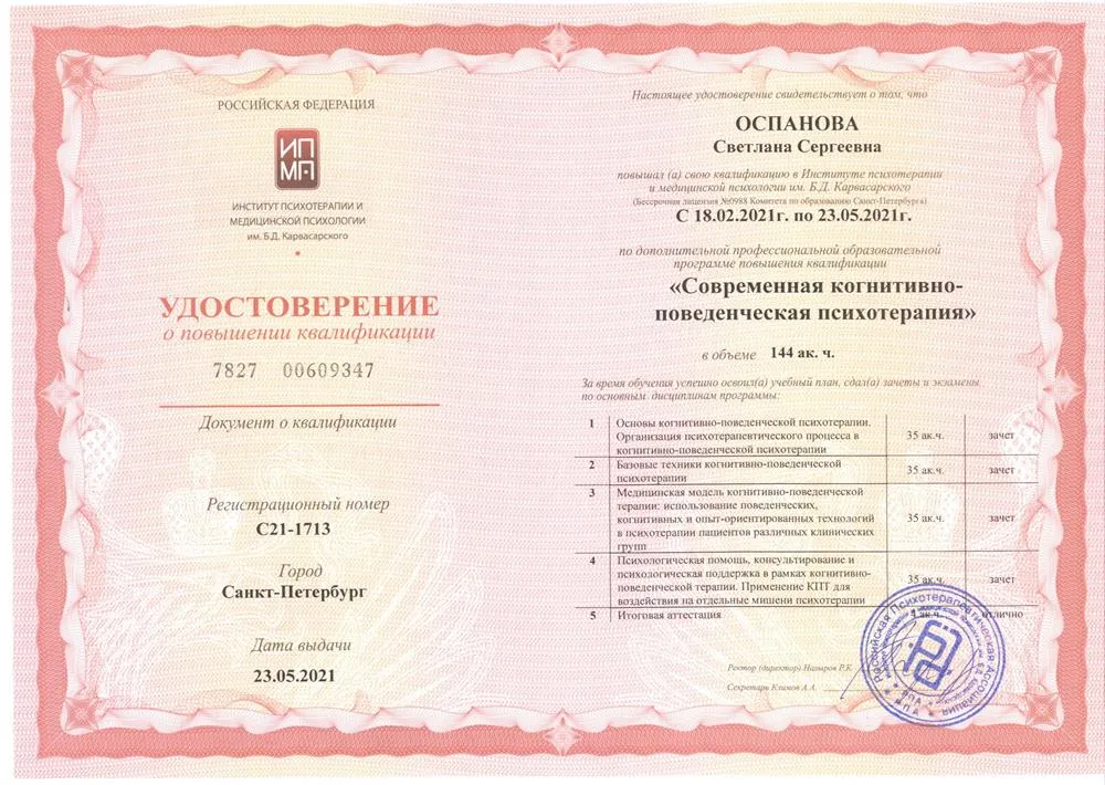Институт психотерапии и медицинской психологии им. Б.Д. Карвасарского,  удостоверение о повышении квалификации «Современная когнитивно-поведенческая психотерапия», 144 ч, 2021 г.