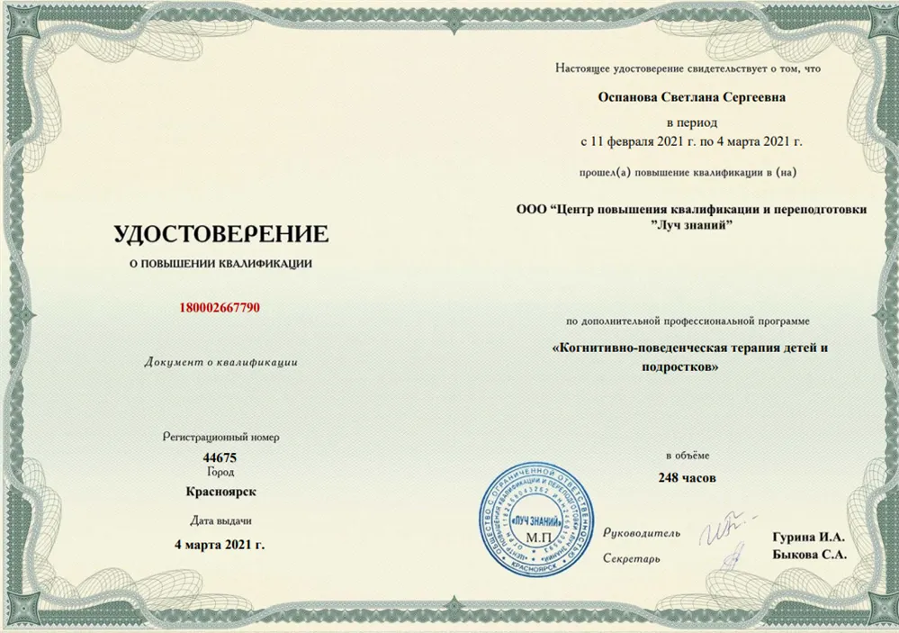 ООО «Центр повышения квалификации и переподготовки «Луч знаний», повышение квалификации по программе «Когнитивно-поведенческая терапия детей и подростков», 248 ч, 2021 г.