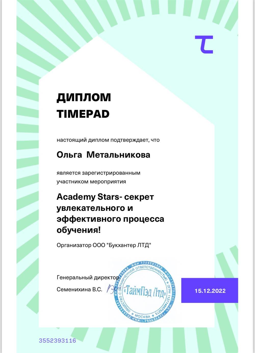 Диплом TimePad