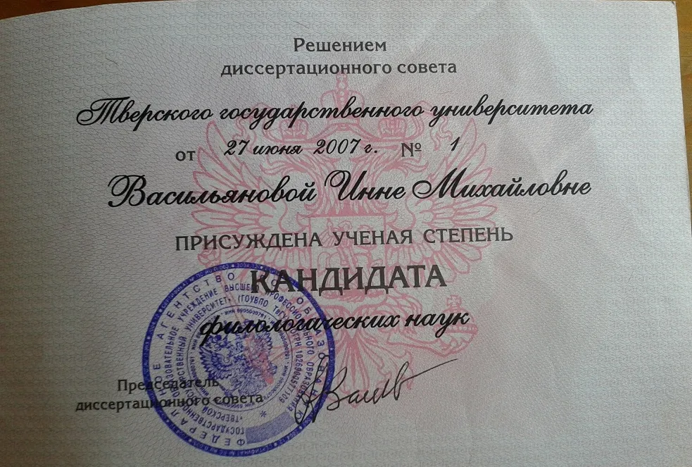 Диплом кандидата наук