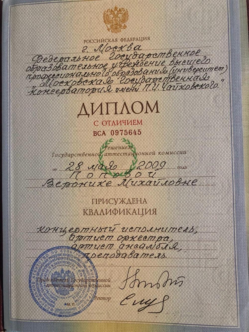 Диплом об окончании Московской Государственной Консерватории им. П.И.Чайковского