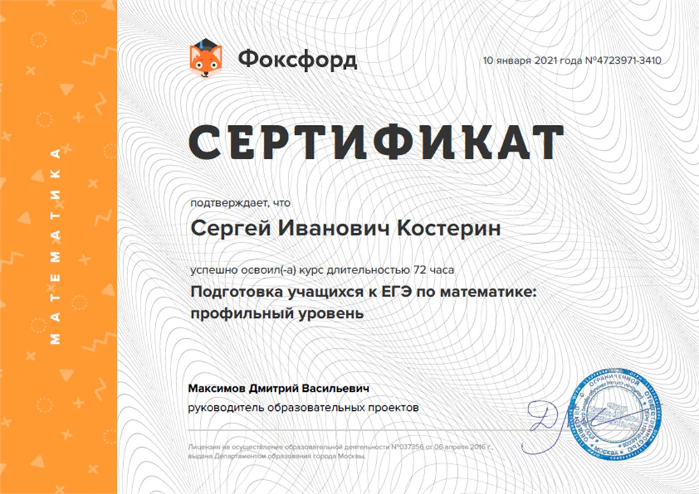 Сертификат "Фоксфорд": Подготовка учащихся к ЕГЭ по математике: профильный уровень